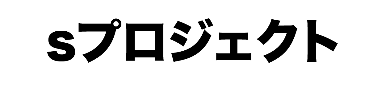 Sプロジェクト