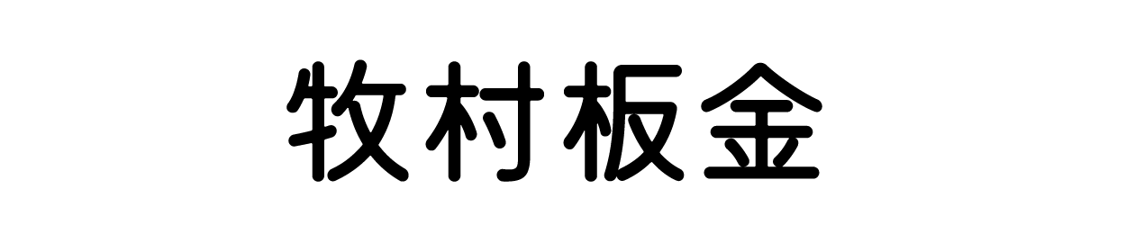 牧村板金